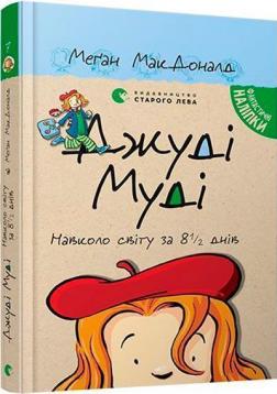 Купити Джуді Муді. Навколо світу за 8 1/2 днів. Книга 7 Меган Макдоналд