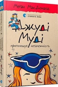 Купити Джуді Муді проголошує незалежність. Книга 6 Меган Макдоналд