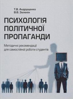 Купити Психологія політичної пропаганди. Методичні рекомендації для самостійної роботи студентів Всеволод Зеленін