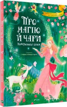 Купити Про магію й чари. Найкрасивіші казки Стефанія Леонарді Гартлі