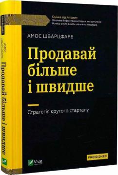 Купити Продавай більше і швидше. Стратегія крутого стартапу Амос Шварцфарб