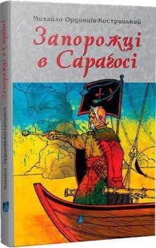 Купити Запорожці в Сараґосі Михайло Ординців-Кострицький