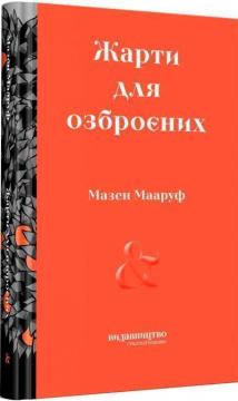 Купити Жарти для озброєних Мазен Мааруф