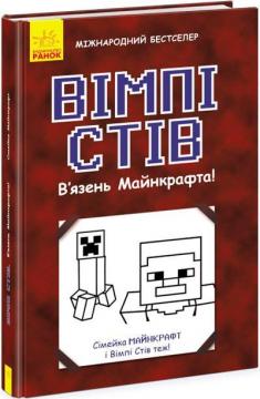 Купити Вімпі Стів. В’язень Майнкрафта! Книга 1 Стів Вімпі