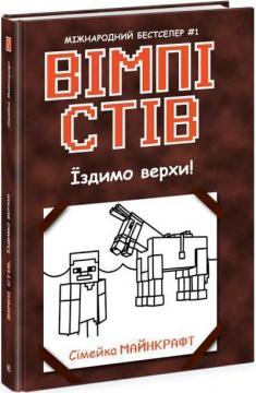 Купити Вімпі Стів. Їздимо верхи! Книга 2 Стів Вімпі