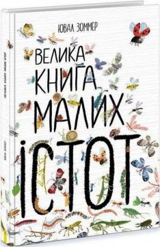 Купити Велика книга малих істот Ювал Зоммер