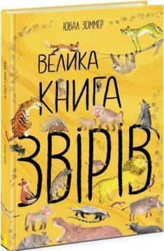 Купити Велика книга звірів Ювал Зоммер