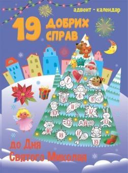 Купити Адвент-календар. 19 добрих справ до дня Святого Миколая Н.М. Коваль