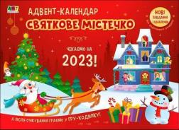 Купити Адвент-календар. Святкове містечко. Чекаємо на 2023! Н.М. Коваль, К.В. Ільченко