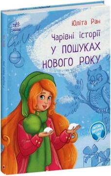 Купити У пошуках Нового року. Чарівні істрії Юліта Ран