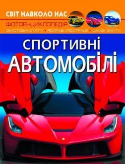 Купити Світ навколо нас. Спортивні автомобілі Колектив авторів