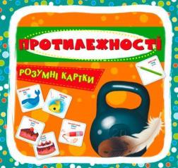 Купити Розумні картки. Протилежності Колектив авторів