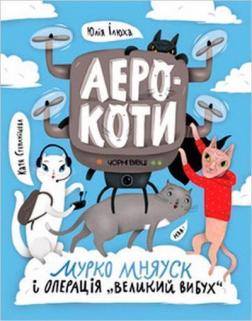 Купити Аерокоти. Мурко Мняуск і операція «Великий вибух» Юлія Ілюха