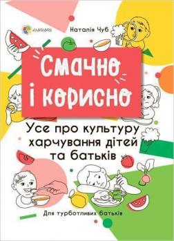 Купити Смачно і корисно. Усе про культуру харчування дітей та батьків Наталя Чуб