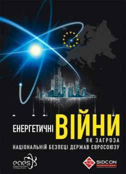 Купити Енергетичні війни як загроза національній безпеці держав Євросоюзу Юрій Когут