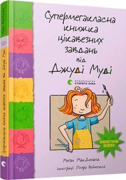 Купити Супермегакласна книжка цікавезних завдань від Джуді Муді Меган Макдоналд