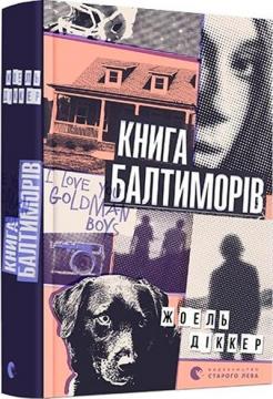 Купити Книга Балтиморів Жоель Діккер