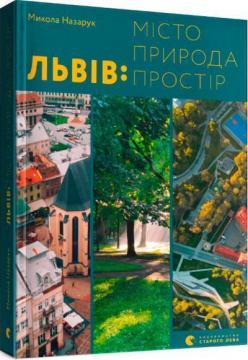 Купити Львів: місто, природа, простір Микола Назарук