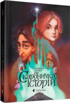 Купити Скарбничка історій Володимир Арєнєв