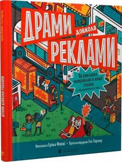 Купити Драми довкола реклами. Як реклама потрапляє в наші голови (і залишається в них) Еріка Файв