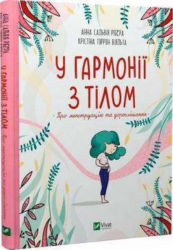 Купити У гармонії з тілом. Про менструацію та дорослішання Анна Сальвія Рібера, Крістіна Торрон Віяльта