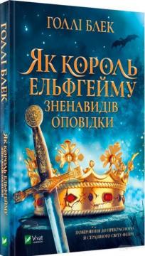 Купить Як король Ельфгейму зненавидів оповідки Холли Блэк