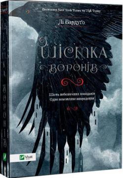 Купити Шістка воронів Лі Бардуго