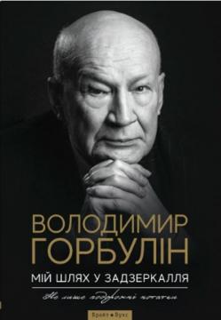 Купити Мій шлях у задзеркалля. Не лише дорожні нотатки Володимир Горбулін