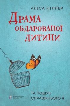 Купити Драма обдарованої дитини та пошук справжнього Я Аліс Міллер