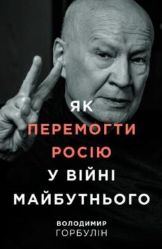 Купити Як перемогти Росію у війні майбутнього Володимир Горбулін