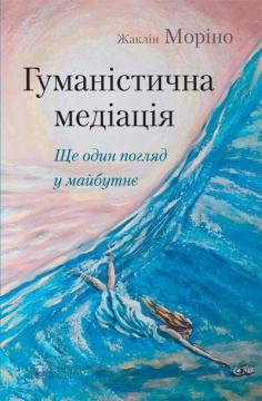 Купити Гуманістична медіація: ще один погляд у майбутнє Жаклін Моріно