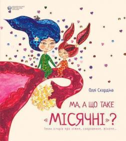 Купити Ма, а що таке місячні? Оллі Скордіна