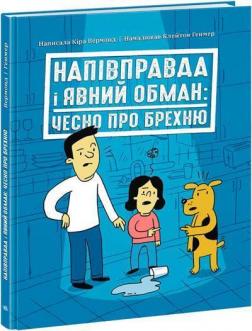 Купити Напівправда і явний обман: чесно про брехню Кіра Вермонд