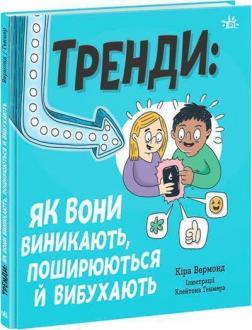 Купити Тренди: як вони виникають, поширюються й вибухають Кіра Вермонд