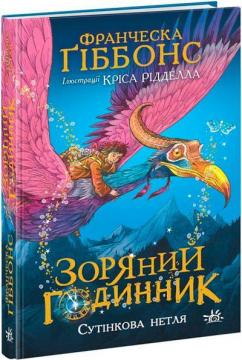 Купити Зоряний годинник. Сутінкова нетля. Книга 1 Франческа Ґіббонс