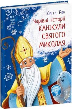 Купити Канікули Святого Миколая. Чарівні історії Юліта Ран