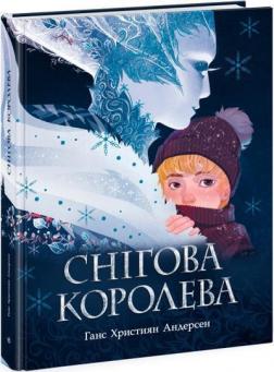 Купити Снігова королева Ганс Християн Андерсен