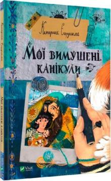 Купити Мої вимушені канікули Катерина Єгорушкіна