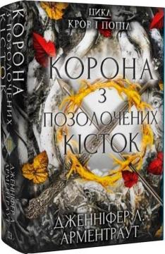 Купить Кров і попіл. Корона з позолочених кісток Дженнифер Арментроут