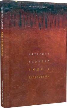 Купити Люди з дієсловами Катерина Калитко