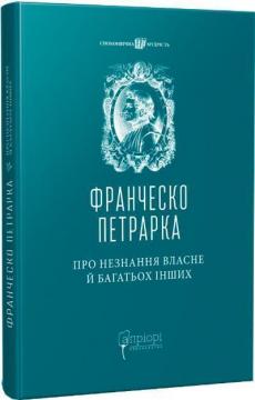 Купити Про незнання власне й багатьох інших: вибрані твори Франческо Петрарка