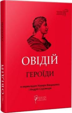 Купити Овідій. Героїди Публій Овідій Назон