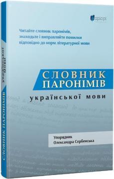 Купити Словник паронімів української мови Олександра Сербенська