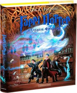 Купити Гаррі Поттер і Орден Фенікса. Велике ілюстроване видання Джоан Роулінг