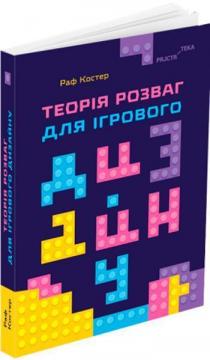 Купити Теорія розваг для ігрового дизайну Раф Костер