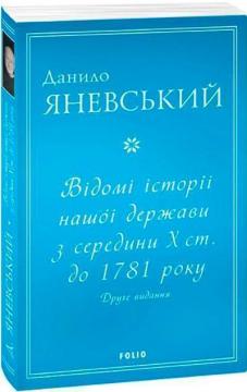 Купити Відомі історії нашої держави з середини Х ст. до 1781 року. Друге видання Данило Яневський