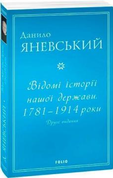 Купити Відомі історії нашої держави. 1781 — 1914 роки. Друге видання Данило Яневський