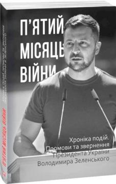 Купити П’ятий місяць війни. Хроніка подій. Промови та звернення Президента України Володимира Зеленського Олександр Красовицький