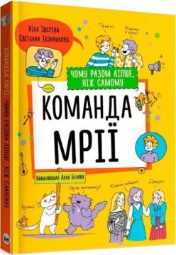 Купити Команда мрії. Чому разом ліпше, ніж самому Ніна Звєрєва, Світлана Іконникова