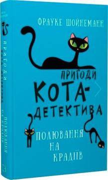 Купити Пригоди кота-детектива. Книга 3. Полювання на крадіїв Фрауке Шойнеманн